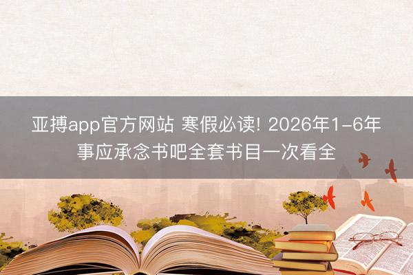 亚搏app官方网站 寒假必读! 2026年1-6年事应承念书吧全套书目一次看全
