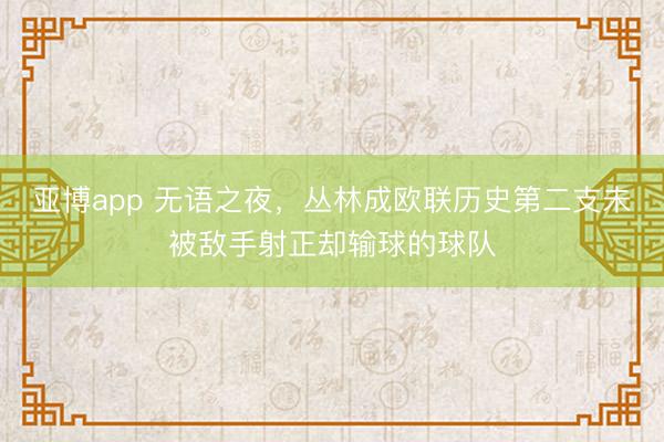 亚博app 无语之夜，丛林成欧联历史第二支未被敌手射正却输球的球队