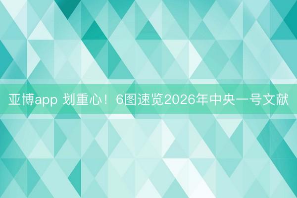 亚博app 划重心！6图速览2026年中央一号文献