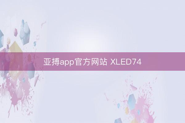 亚搏app官方网站 XLED74