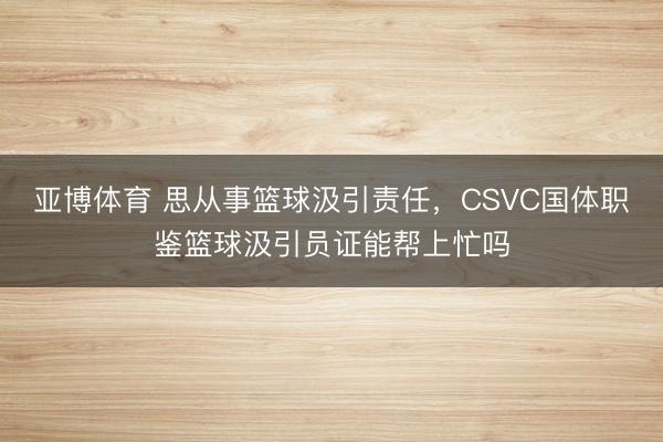 亚博体育 思从事篮球汲引责任，CSVC国体职鉴篮球汲引员证能帮上忙吗