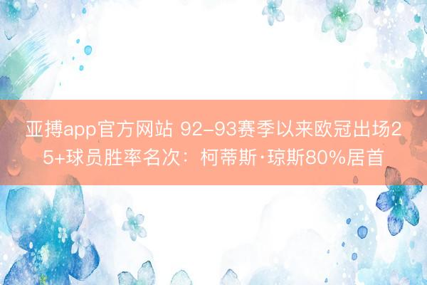 亚搏app官方网站 92-93赛季以来欧冠出场25+球员胜率名次：柯蒂斯·琼斯80%居首