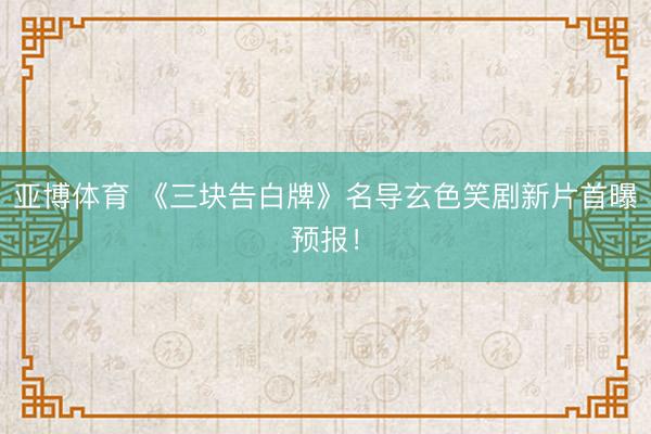 亚博体育 《三块告白牌》名导玄色笑剧新片首曝预报！