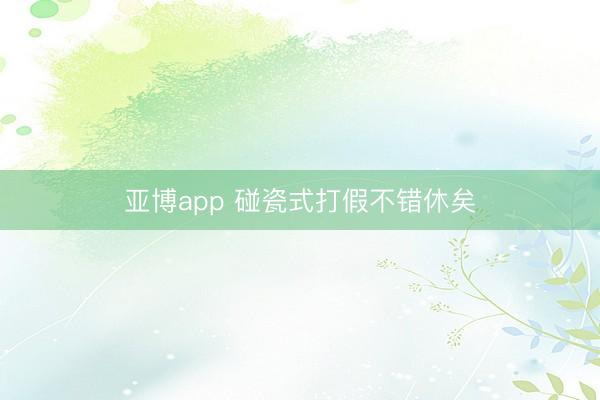 亚博app 碰瓷式打假不错休矣