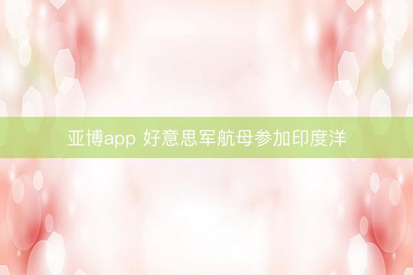 亚博app 好意思军航母参加印度洋