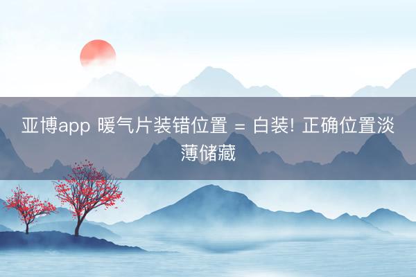 亚博app 暖气片装错位置 = 白装! 正确位置淡薄储藏