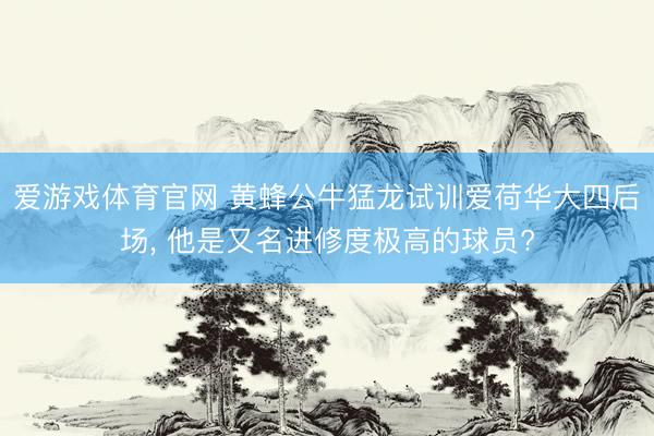 爱游戏体育官网 黄蜂公牛猛龙试训爱荷华大四后场， 他是又名进修度极高的球员?