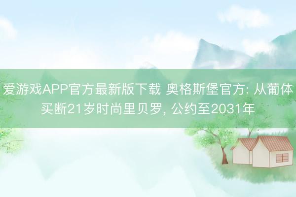 爱游戏APP官方最新版下载 奥格斯堡官方: 从葡体买断21岁时尚里贝罗, 公约至2031年