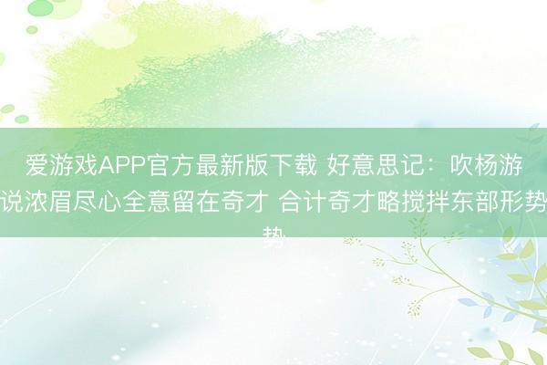 爱游戏APP官方最新版下载 好意思记：吹杨游说浓眉尽心全意留在奇才 合计奇才略搅拌东部形势