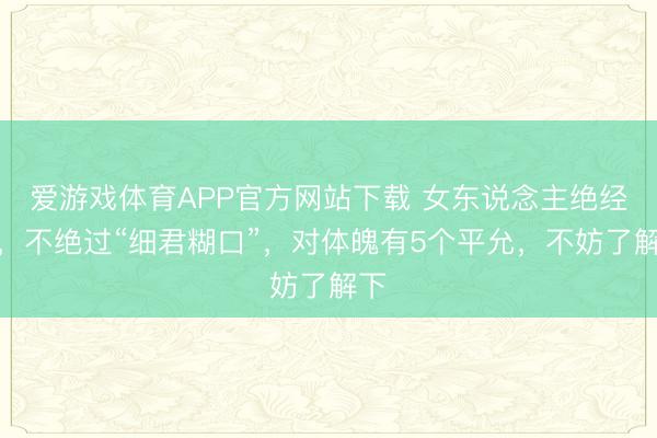 爱游戏体育APP官方网站下载 女东说念主绝经后，不绝过“细君糊口”，对体魄有5个平允，不妨了解下